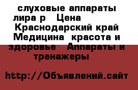 слуховые аппараты лира1р › Цена ­ 10 000 - Краснодарский край Медицина, красота и здоровье » Аппараты и тренажеры   